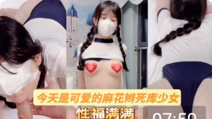 【萝莉少女】清纯少女，白嫩白嫩的，纯欲天花板